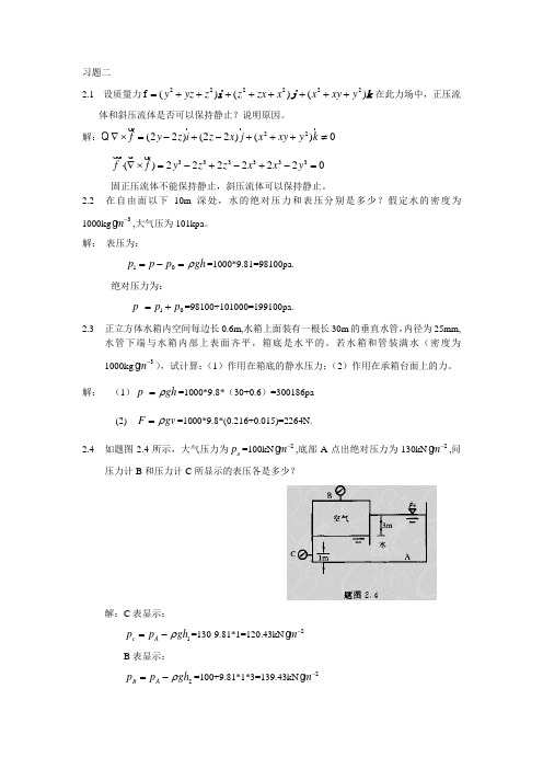 船舶流体力学_孙江龙_习题2