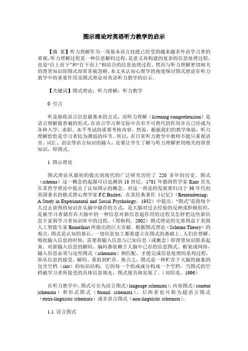 图示理论对英语听力教学的启示