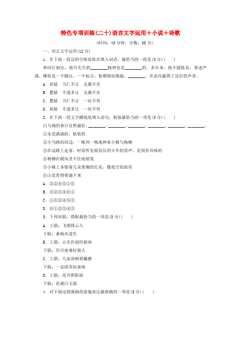 江苏省2020版高考语文复习特色专项训练(二十)语言文字运用小说诗歌(含解析)