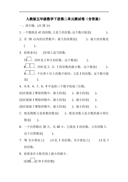 人教版五年级数学下册第二单元测试卷(含答案)