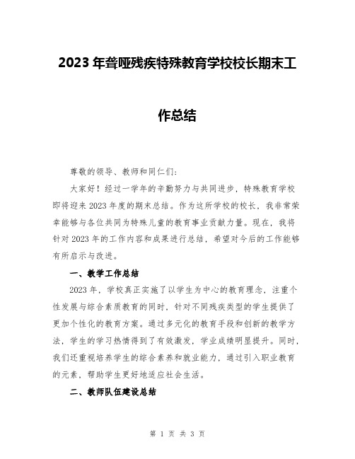 2023年聋哑残疾特殊教育学校校长期末工作总结