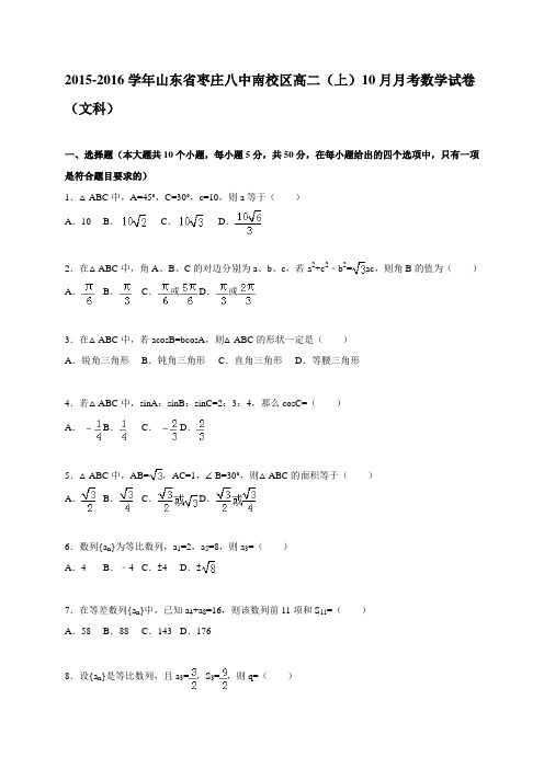 山东省枣庄八中南校区高二(上)10月月考数学试题(文科)