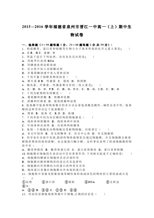 泉州市晋江一中2015-2016学年高一上学期期中生物试卷 含答案