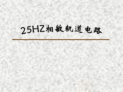 25hZ轨道电路原理及故障处理案例