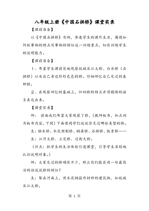 八年级上册《中国石拱桥》课堂实录-精选教学文档