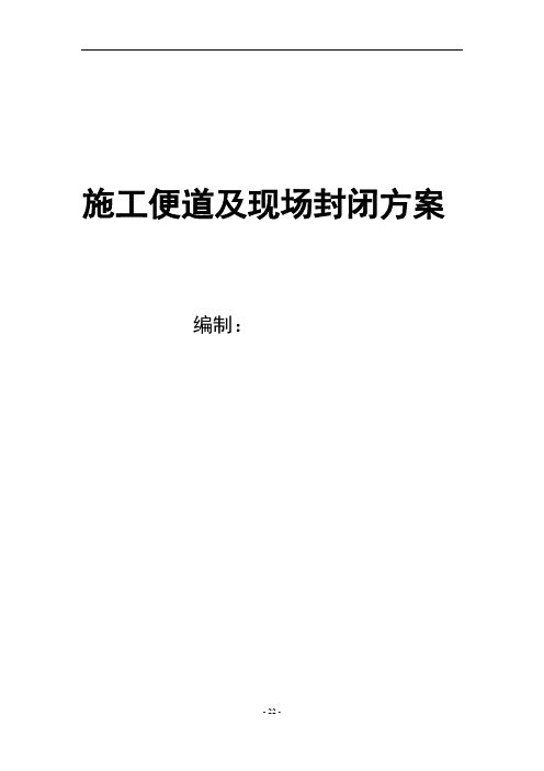 施工便道及现场封闭方案(便道、围挡施工方案)