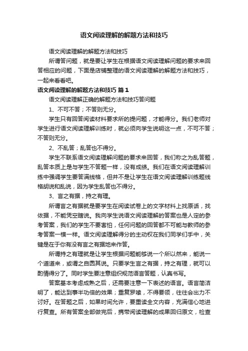 语文阅读理解的解题方法和技巧