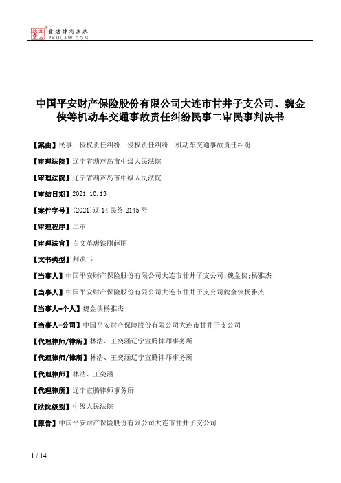 中国平安财产保险股份有限公司大连市甘井子支公司、魏金侠等机动车交通事故责任纠纷民事二审民事判决书