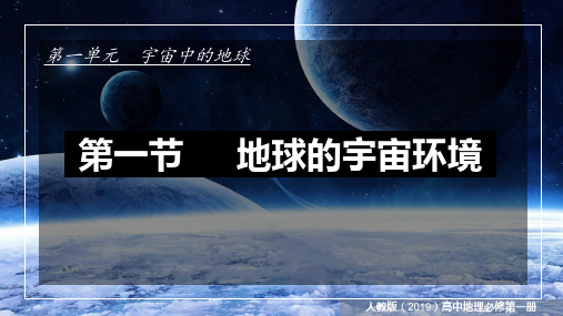 地球的宇宙环境——课件