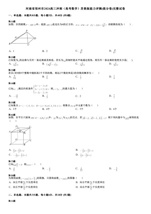 河南省郑州市2024高三冲刺(高考数学)苏教版能力评测(提分卷)完整试卷