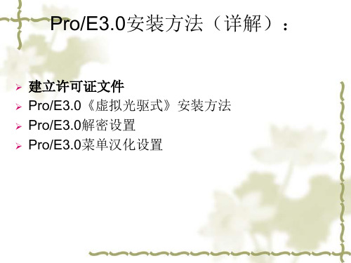 ProE3.0安装解密及汉化