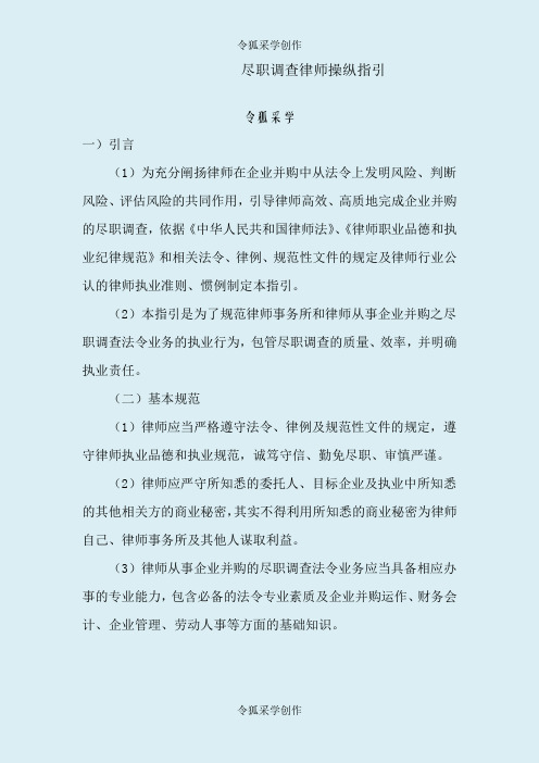 尽职调查律师操作指引