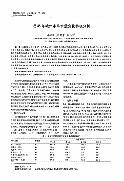 近48年赣州市降水量变化特征分析