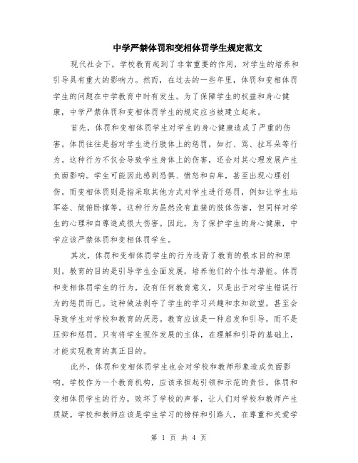 中学严禁体罚和变相体罚学生规定范文（二篇）