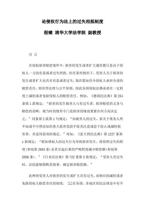 论侵权行为法上的过失相抵制度