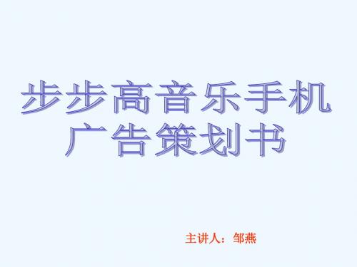 步步高音乐手机广告策划书