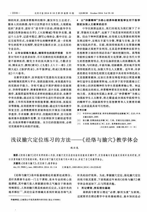 浅议腧穴定位练习的方法——《经络与腧穴》教学体会