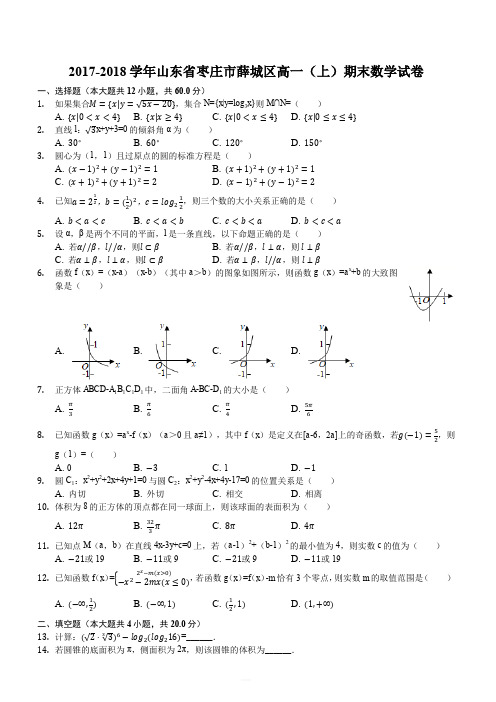 山东省枣庄市薛城区2017-2018学年高一上学期期末考试数学试题(解析版)