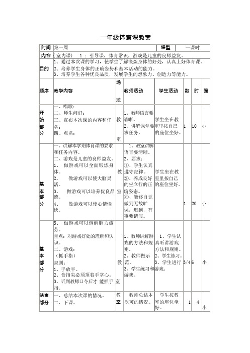 小学一年级体育教案全集