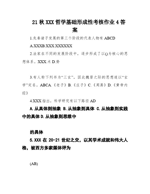 21秋XXX哲学基础形成性考核作业4答案