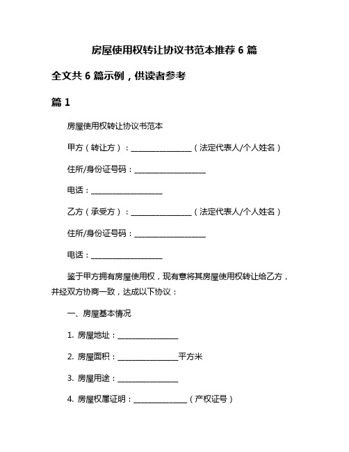 房屋使用权转让协议书范本推荐6篇