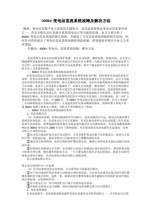 500kV变电站直流系统故障及解决方法