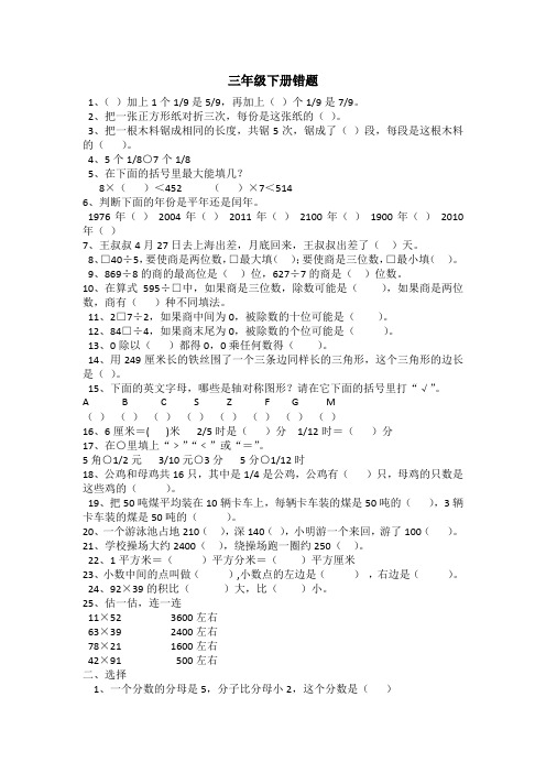 小学三年级数学下册错题集