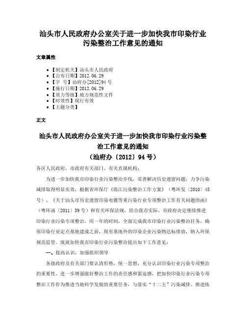 汕头市人民政府办公室关于进一步加快我市印染行业污染整治工作意见的通知