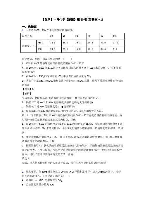 【化学】中考化学《溶液》题20套(带答案)(1)