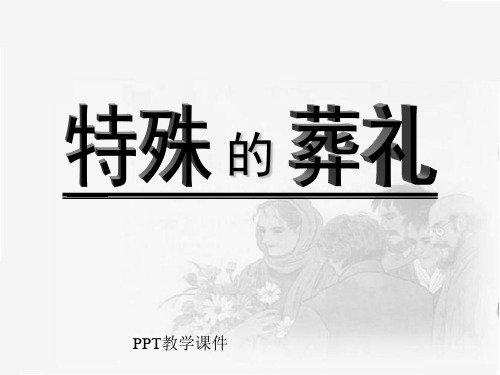 苏教版四年级下册语文《特殊的葬礼》PPT课件