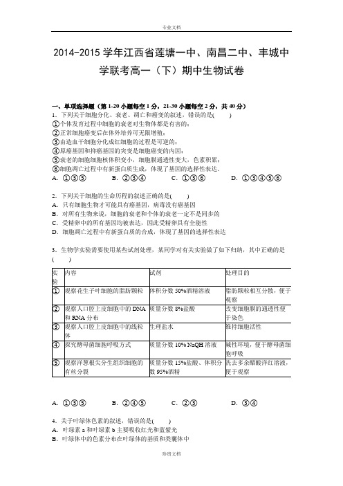 【解析】江西省莲塘一中、南昌二中、丰城中学联考2014-2015学年高一下学期期中考试生物试卷 Word版含解析[