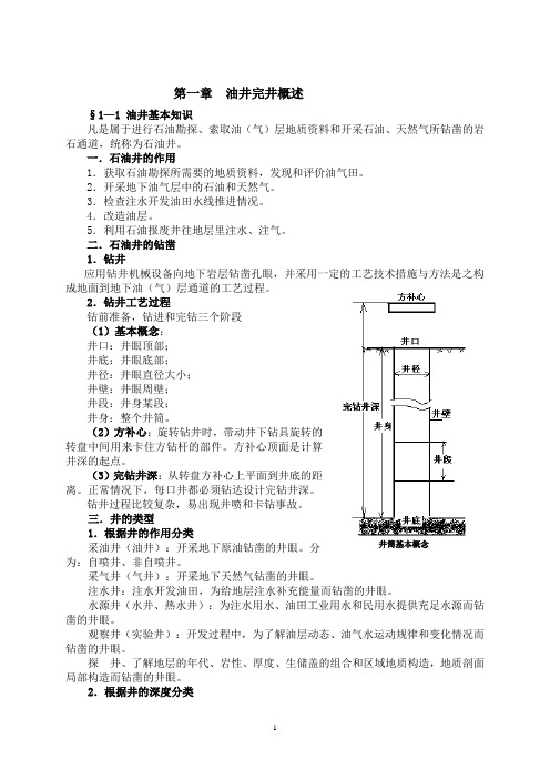 第一章 油井完井概述