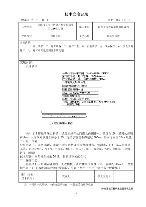 屋面珍珠岩找坡技术交底