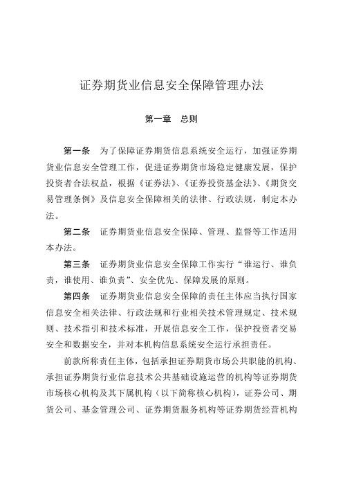 第号令《证券期货业信息安全保障管理办法》