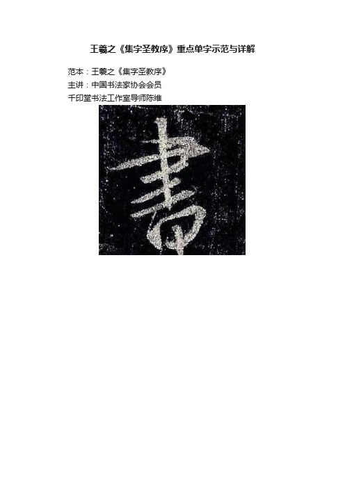 王羲之《集字圣教序》重点单字示范与详解