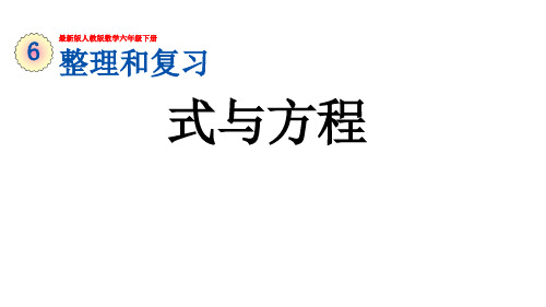 最新版人教版数学六年级下册《整理和复习：  式与方程》