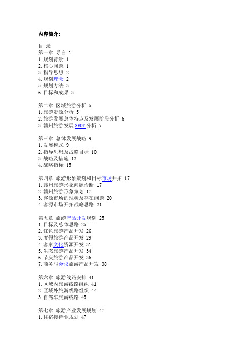 《赣州市旅游发展总体规划(2005—2020)简写本(DOC 91页)》