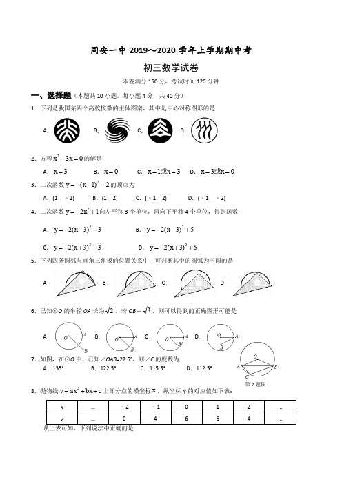 福建省厦门市同安一中2020届人教版九年级上学期期中考试数学试题