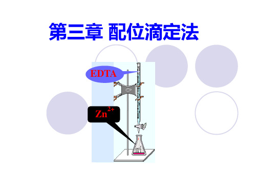 第三章 配位滴定法