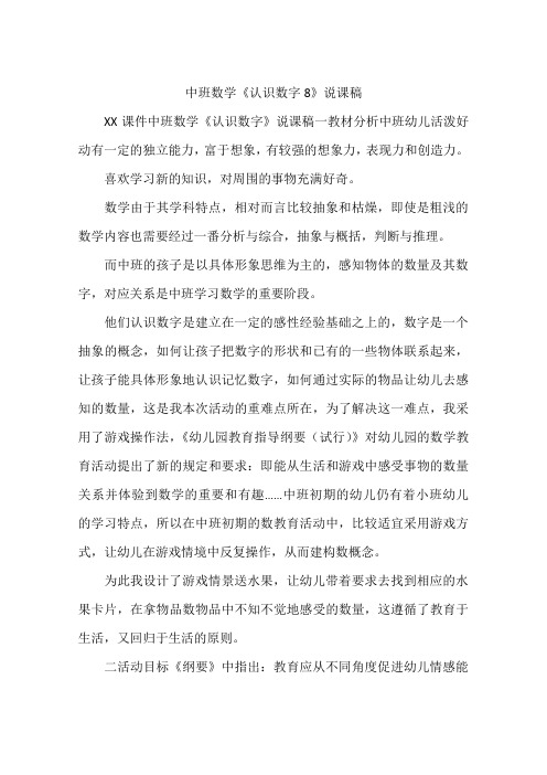 中班数学《认识数字8》说课稿