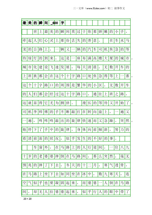 初二叙事作文：最美的瞬间_600字_4