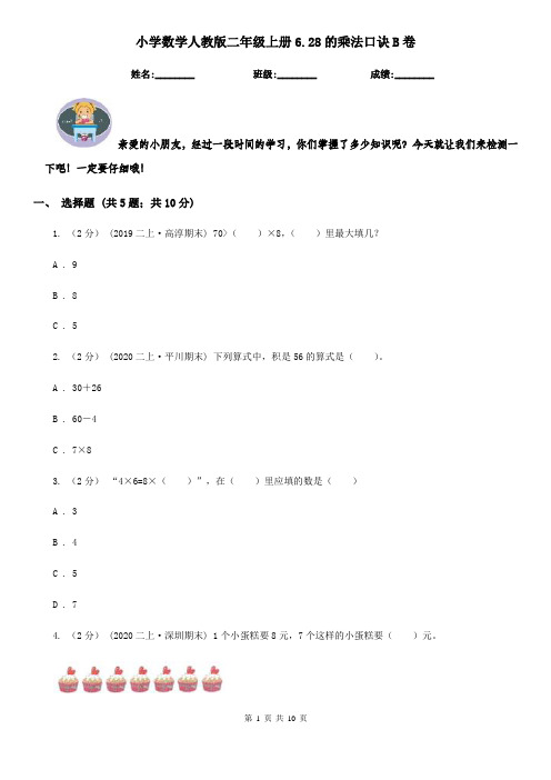 小学数学人教版二年级上册6.28的乘法口诀B卷