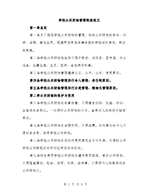 学校公共财物管理制度范文（三篇）