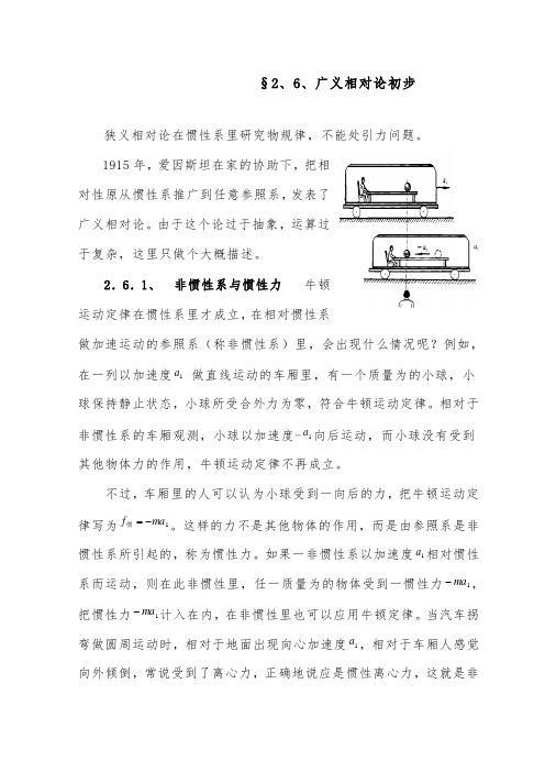 [精品]新高中物理2.6.广义相对论初步优质课教案