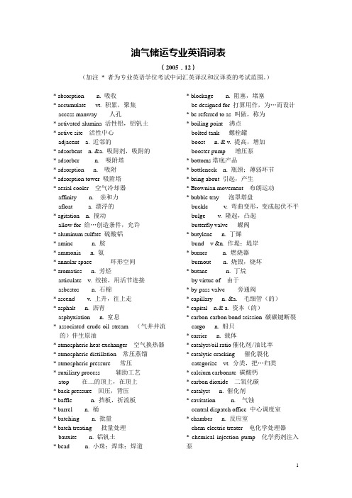 油气储运专业英语词表