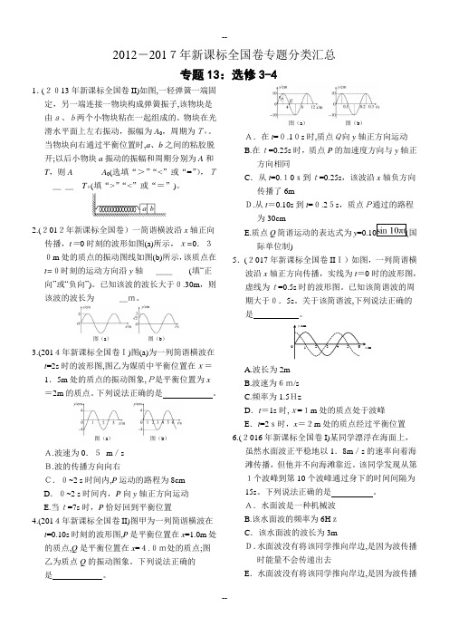 全国卷高考物理试题分类汇总-专题13：选修3-4