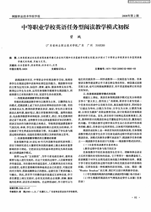 中等职业学校英语任务型阅读教学模式初探