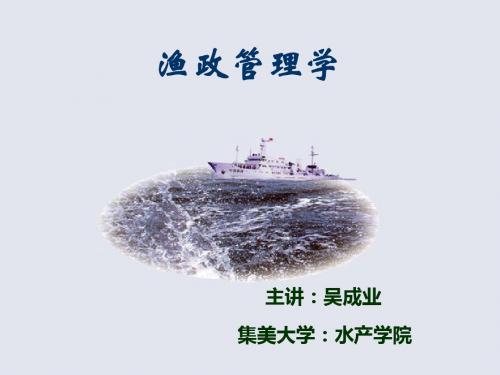 第二章渔政管理基本知识