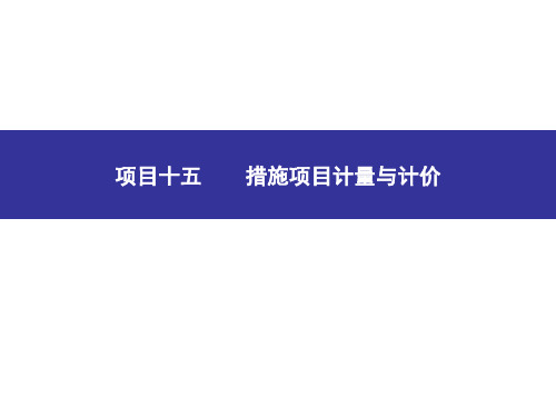 项目十五措施项目计量与计价(建筑工程量清单计价)