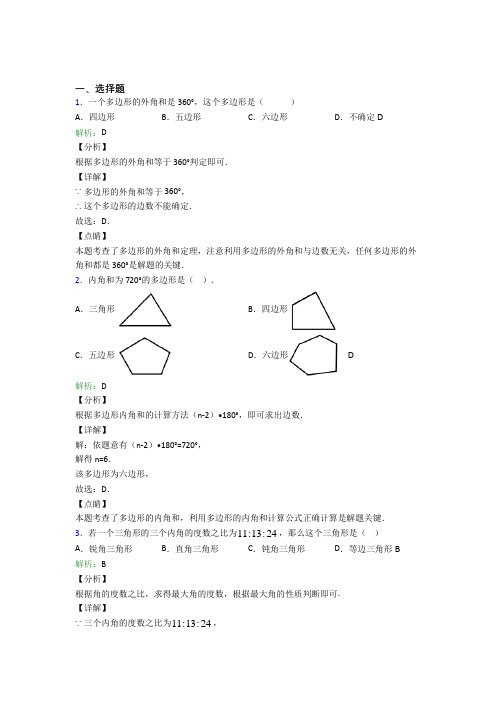 人教版初中八年级数学上册第十一章《三角形》经典习题(含答案解析)